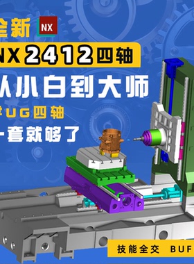 全新UGNX2412 四轴编程精品课程 命令 实战 工艺 桥板 技巧 宏