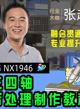UGNX后处理教程桥板假四轴五轴宏程序侧铣头后置TCL加密数控编程