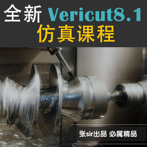 vericut仿真VT教程UG模拟三四五轴数控编程加工模具后处理车铣