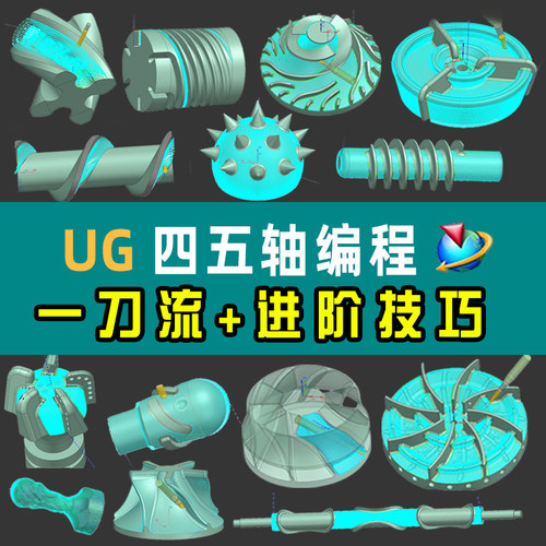 ug编程nx三四五轴视频教程一刀流技巧安装多轴夹具后处理数控外挂