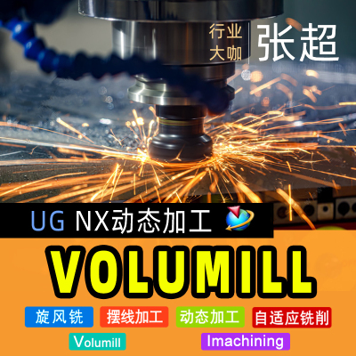 Volumill模具产品高效高速铣UG动态加工NX旋风铣VOIM教程视频