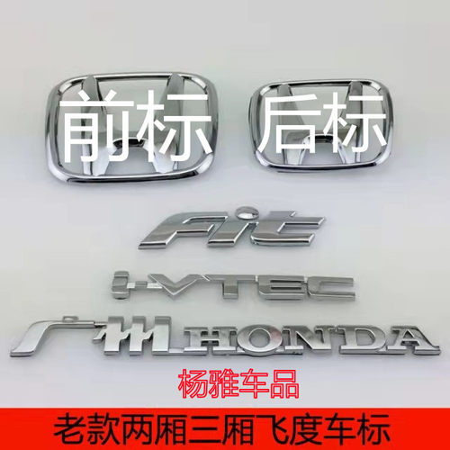 03-06老款两厢三厢飞度车标 FIT前后车标标志 前中网标后尾箱车标