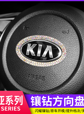 起亚K2K3K5KX3KX5KX7智跑傲跑汽车方向盘车标镶钻装饰贴内饰改装