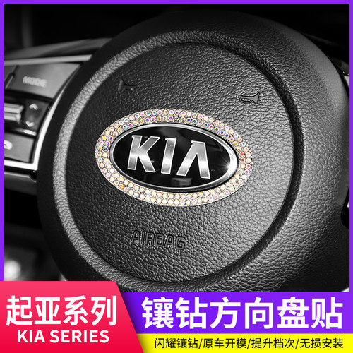 起亚K2K3K5KX3KX5KX7智跑傲跑汽车方向盘车标镶钻装饰贴内饰改装