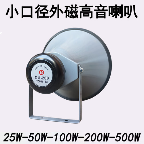 小口径高音喇叭学校号角农村号筒喊话外磁喇叭广播工厂户外防水