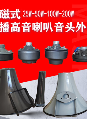 25W50W100W200W号角喇叭头号筒高音16欧外磁防水高音农村铝大外壳