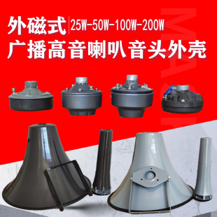 25W50W100W200W号角喇叭头号筒高音16欧外磁防水高音农村铝大外壳