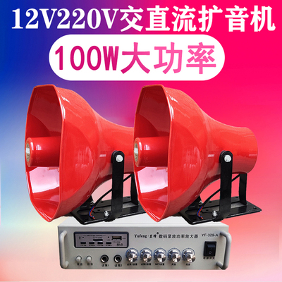 12V/220V交直流农村学校工厂宣传广播扩音机高音喇叭喊话功放100W