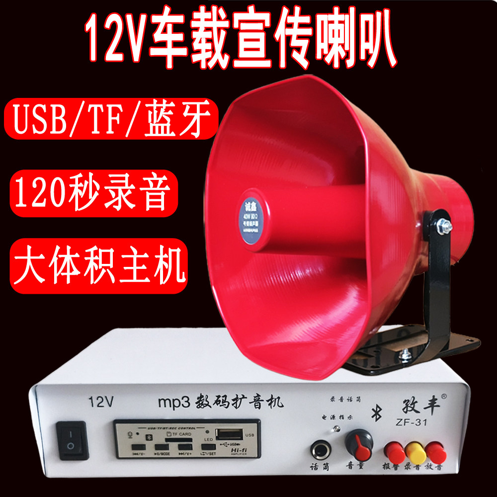 12V直流车载蓝牙TF卡扩音机