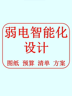 弱电设计智能化设计图工程施工监控安防系统方案弱电图纸深化设计