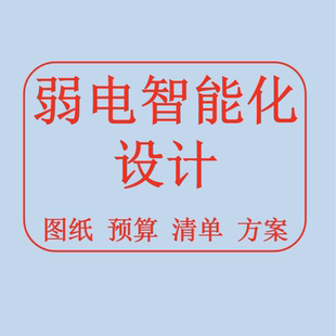 弱电智能化方案设计CAD施工图纸深化小区弱电智能化报价预算设计