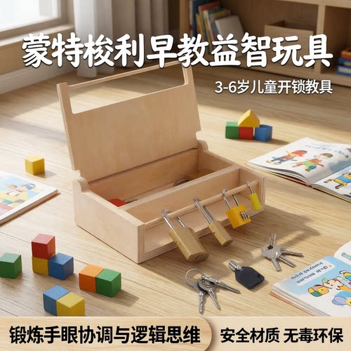 蒙氏木制钥匙锁箱早教益智玩具