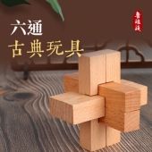 比赛用六根鲁班锁孔明锁大号榉木成人儿童动脑益智玩具木制六通锁