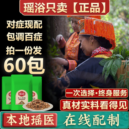 【定制】瑶浴药包正品官方旗舰金秀瑶族泡脚驱湿气排毒助睡眠泡澡