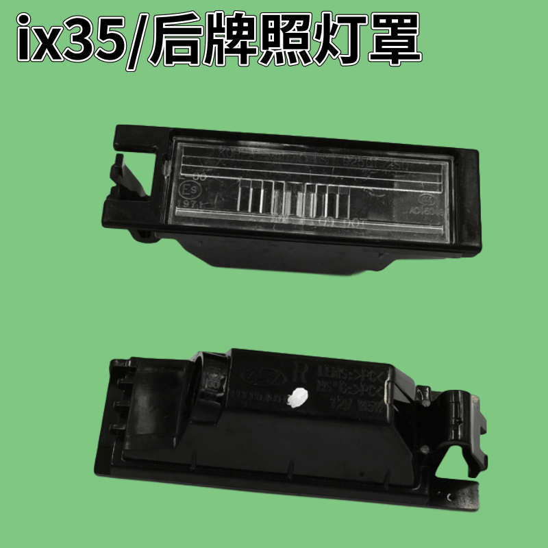 10-16年 适配现代IX35 尾门照明后尾箱灯后牌照灯灯罩