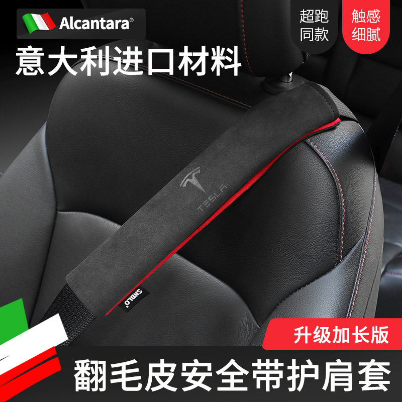 适用特斯拉model3ysx汽车安全带护肩套alcantara翻毛皮改装