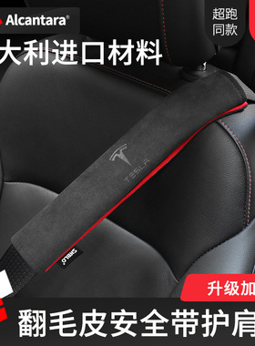 适用特斯拉model3ysx汽车安全带护肩套alcantara翻毛皮改装