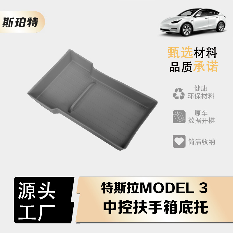 适用于特斯拉焕新Model 3/Y 系列中控扶手箱底托扶手箱下层储物