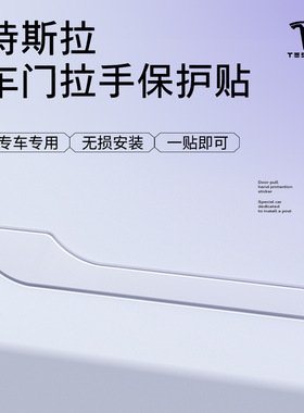 适用特斯拉Model3Y门把手PU防刮贴Tesla外拉门把手装饰保护贴防撞