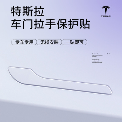 适用特斯拉Model3Y门把手PU防刮贴Tesla外拉门把手装饰保护贴防撞