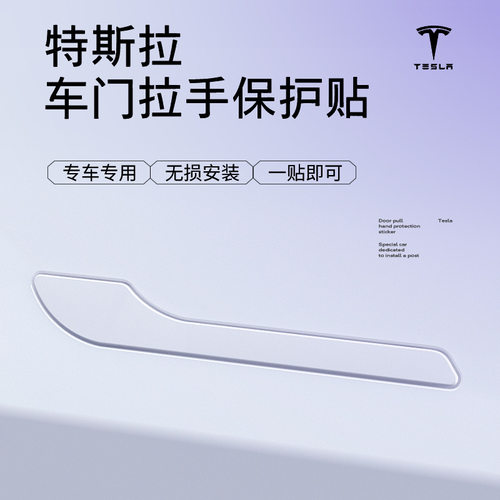 适用特斯拉Model3Y门把手PU防刮贴Tesla外拉门把手装饰保护贴防撞
