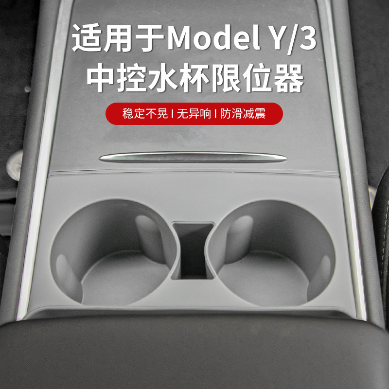 适用于特斯拉modely/3中控水杯限位器杯套硅胶垫耐高温储物盒