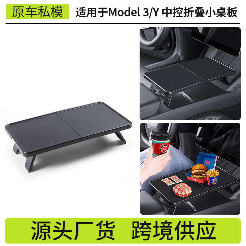 跨境适用于焕新版modely/3特斯拉小桌板中控台餐盘折叠小桌板