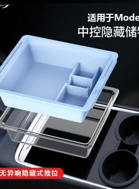 适用于Tesla特斯拉model3y中控扶手收纳盒改装配件中控套装储物盒
