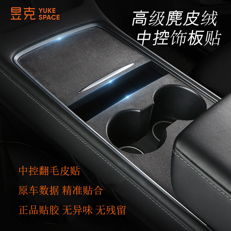 适用特斯拉model3/Y焕新3中控翻毛皮保护膜车内饰改装丫配件