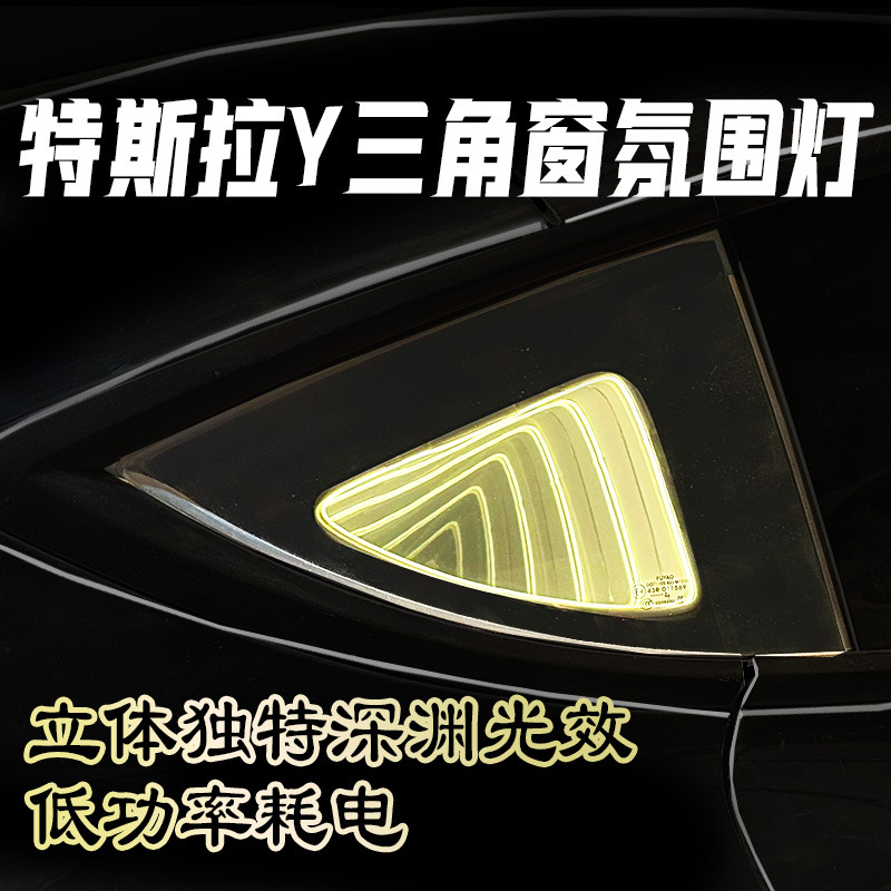 适用于特斯拉modelY三角窗灯氛围灯汽车改装窗装饰灯无损安装车门