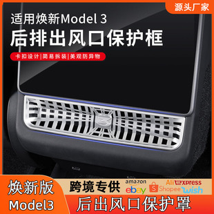 适用特斯拉焕新3后排出风口罩 Model3后排出风口保护罩Plaid改装
