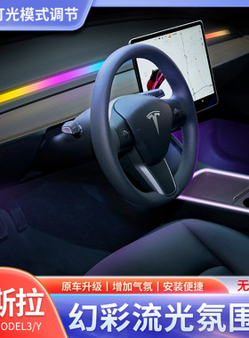 汽车氛围灯Model3/MdelY适用特斯拉 幻彩流光动态LED 手机app控制