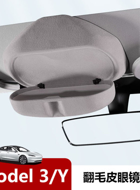 适用特斯拉Model3Y眼镜盒焕新版毛豆丫3翻毛皮眼镜收纳太阳墨镜盒