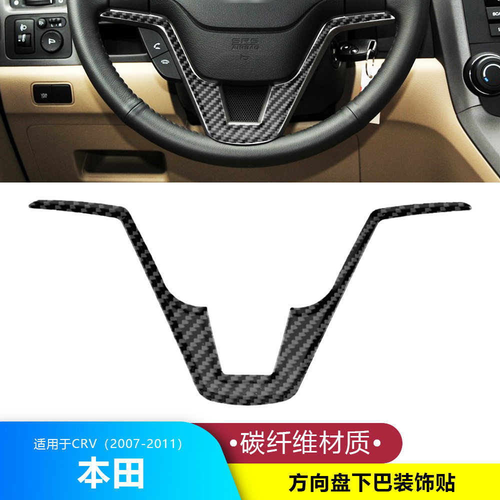 适用于07-11款本田CRV真碳纤维方向盘下巴贴内饰改装配件装饰用品