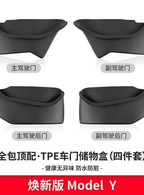 适用特斯拉车门储物盒焕新版Model3Y门槽储物盒收纳改装焕新y配件