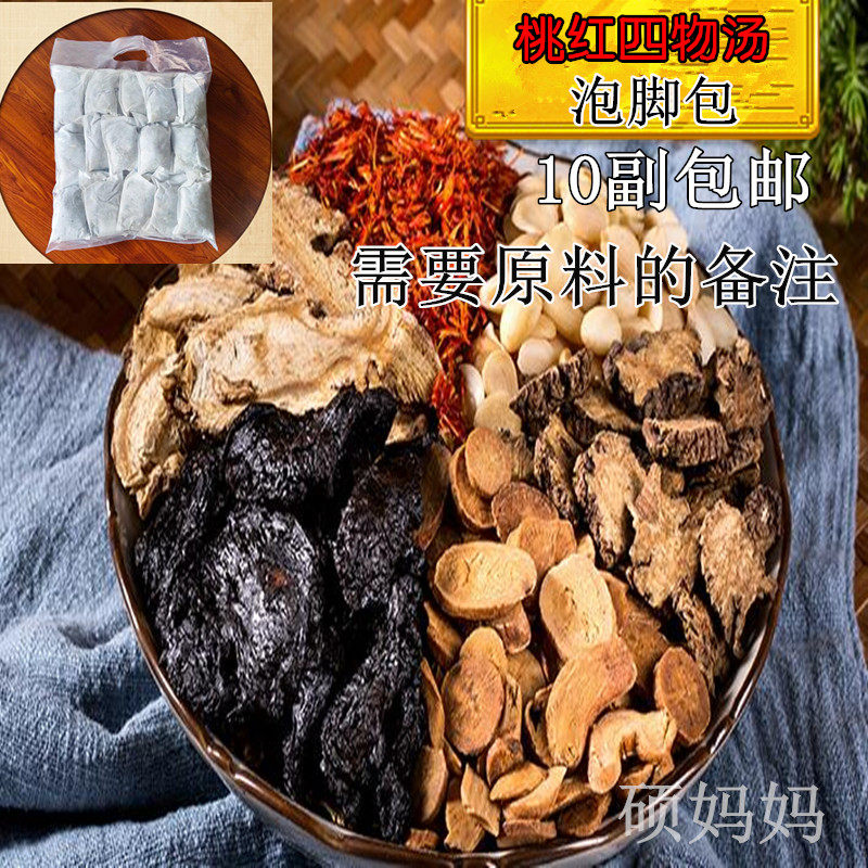罗大伦桃红四物汤 四物饮 泡脚包寒气 红花手脚冷 血 瘀10副包邮
