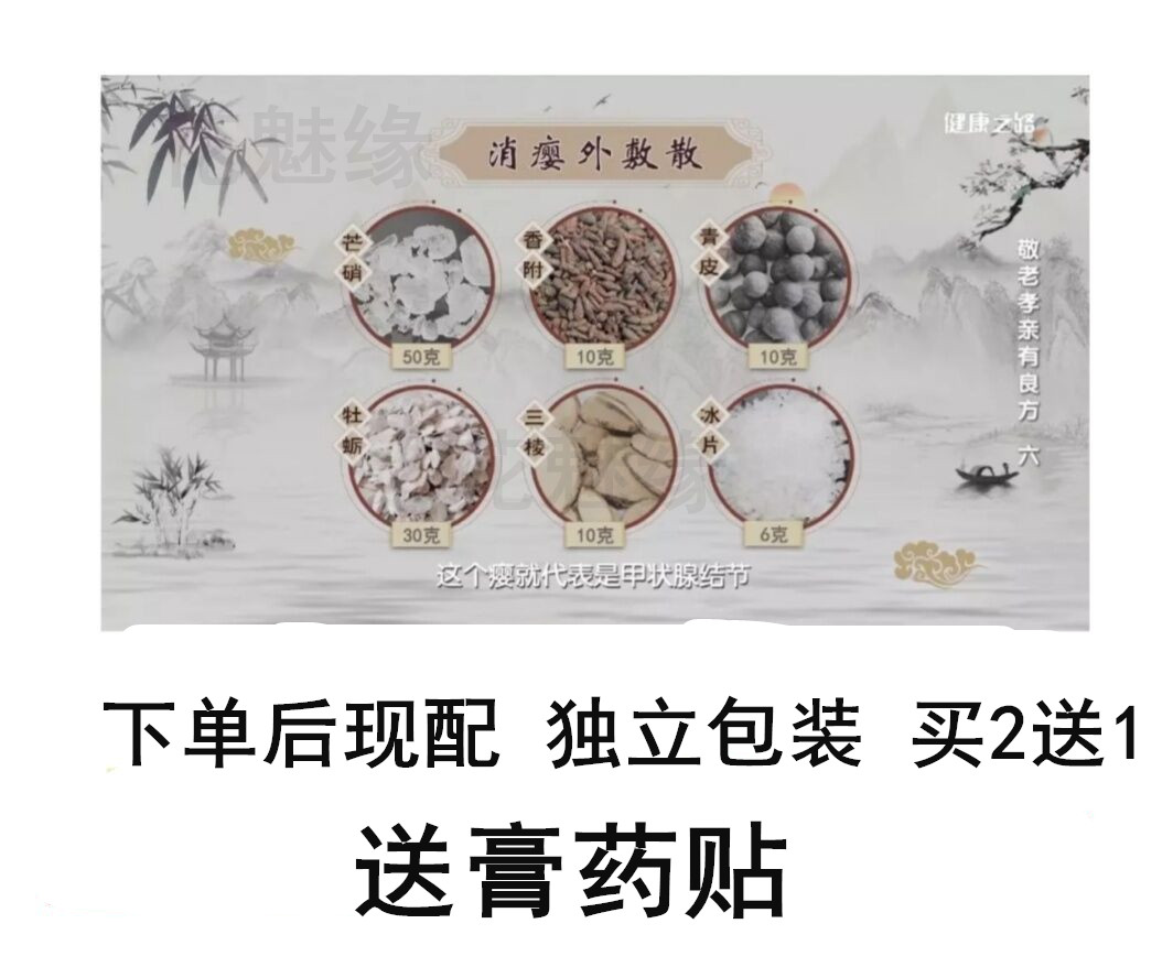 消瘿外敷散芒硝香附青皮牡蛎三棱冰片一件250克 买二送一送膏药贴