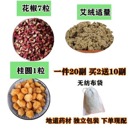 桂圆1粒花椒7粒艾绒适量天然中药材20份 买2送10副