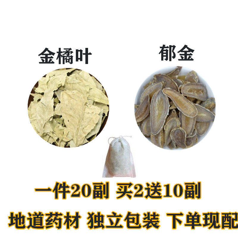 金橘叶郁金茶金橘叶10克郁金3克金桔叶中药材天然消结节20份包邮