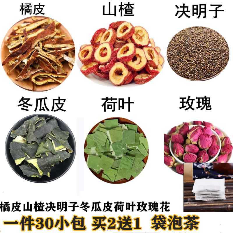 橘皮山楂决明子干冬瓜片干荷叶玫瑰花现配袋泡茶30包瘦 刮//油