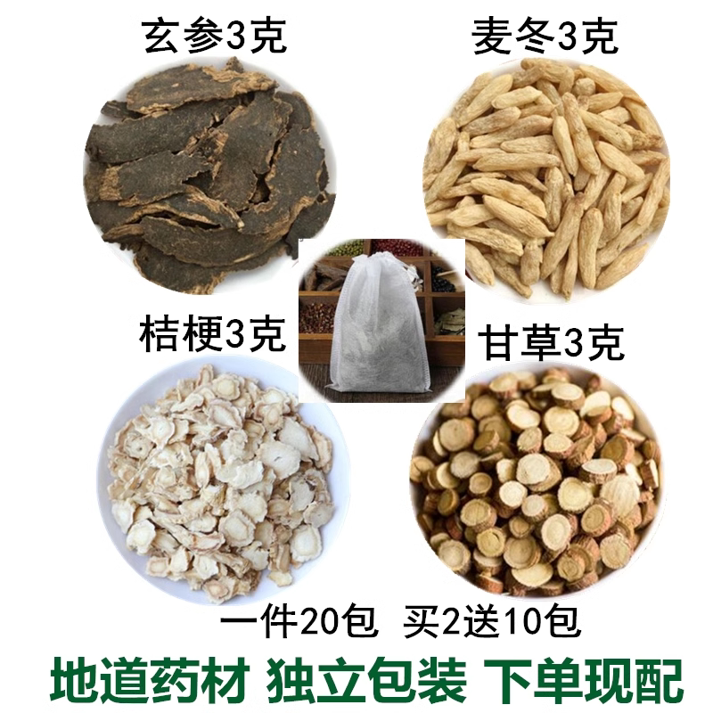 玄参麦冬桔梗生甘草各3克现配包邮咽喉材20份买2送10份