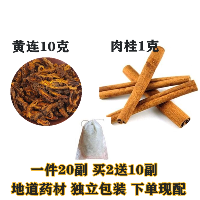 黄连10克肉桂1克打粉一件20份可加生姜6克农产品包邮