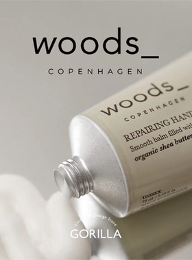 丹麦woods纯天然皮肤霜身体油