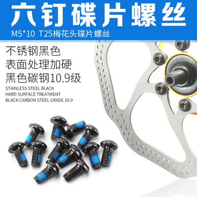 山地车碟片固定螺丝自行车6钉碟刹刹车盘工具T25梅花头扳手不锈钢