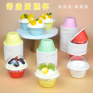 带盖子小纸杯蛋糕杯子耐高温烤箱用一次性烘焙甜品防油纸托马芬杯