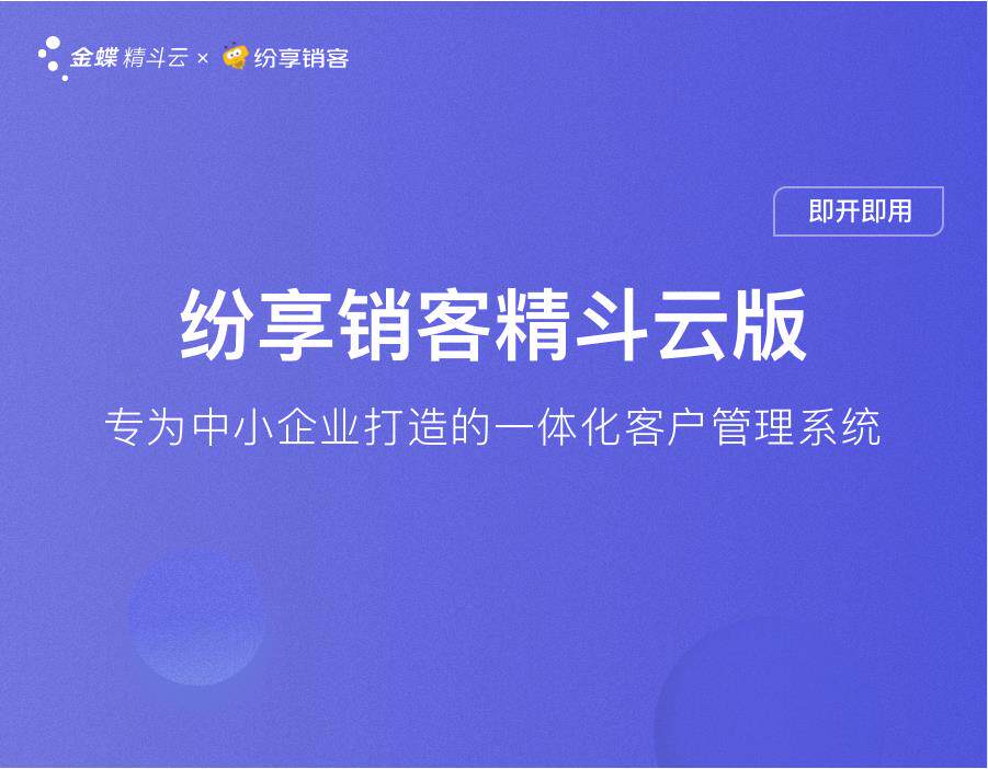 金蝶精斗云版纷享销客销售系统C企业形象VI设计