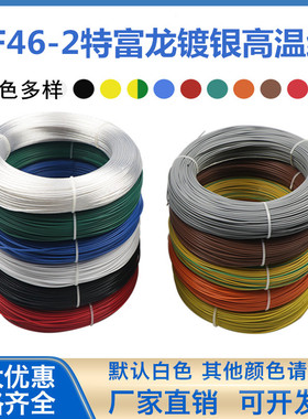 FF46-2铁氟龙镀银线高温线AF200-2耐高温线电线0.120.354610平方
