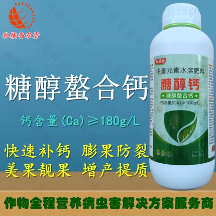 秋橘香糖醇钙小分子螯合钙补钙防裂增产提质中量元素水溶肥叶面肥