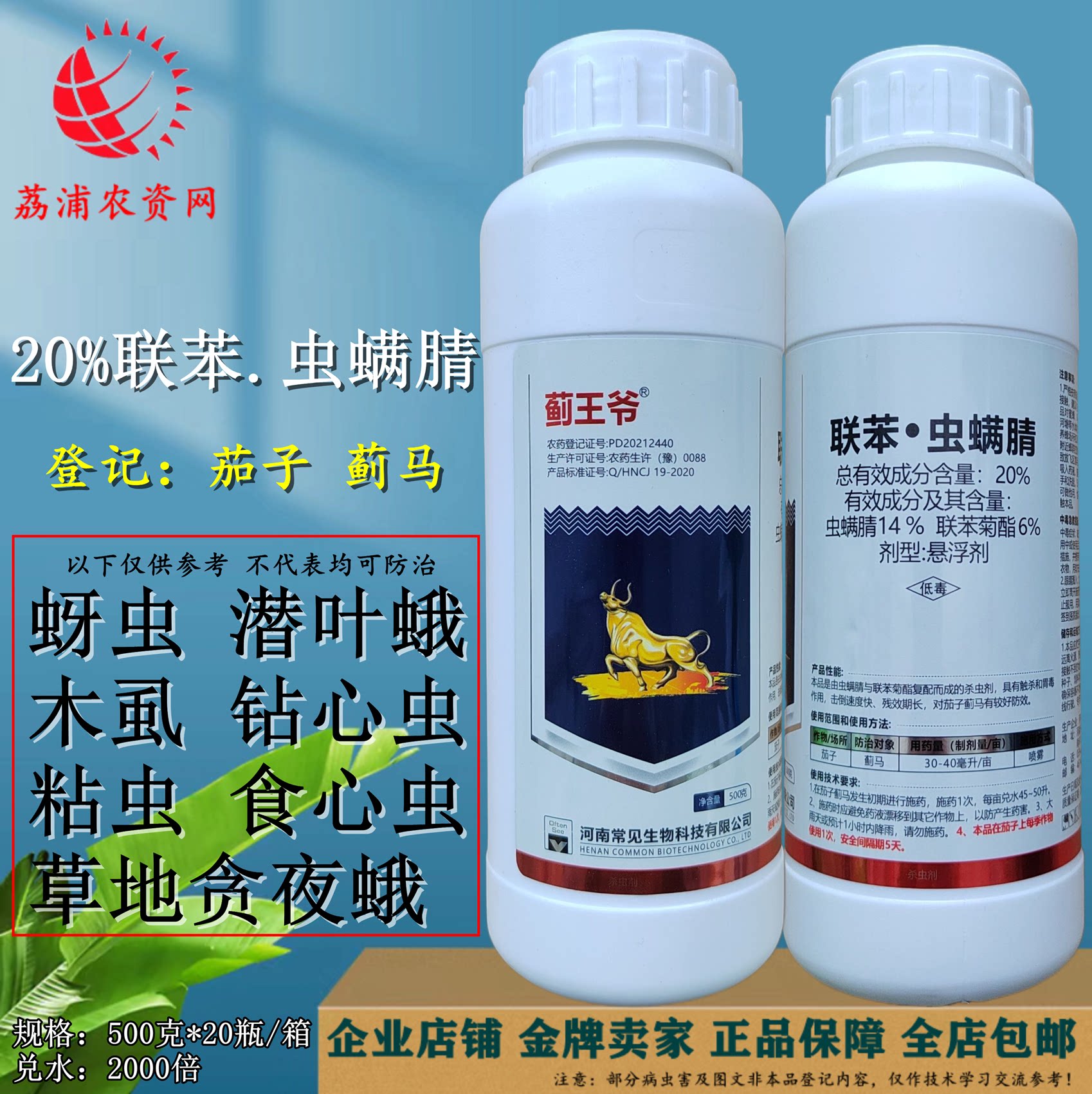 蓟王爷20%联苯虫螨腈茄子蓟马果蔬联苯菊酯虫螨腈农用杀虫剂正品