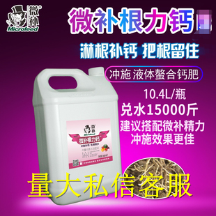 微补根力钙补钙促生根水溶液体螯合钙冲施肥冲施补钙防裂把根留住